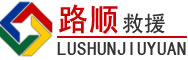 荔波道路救援